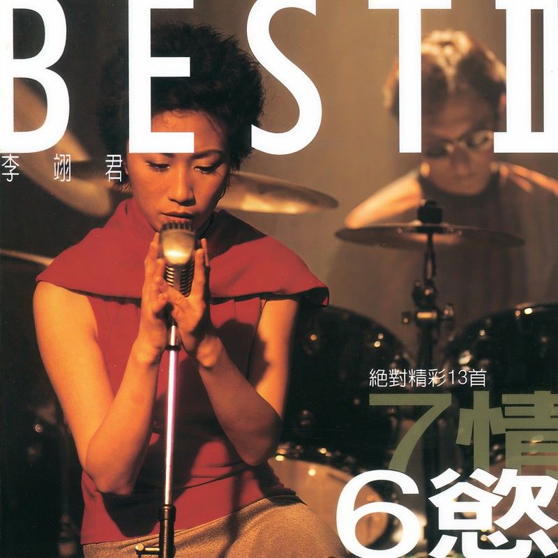 李翊君-《七情六欲BEST II绝对精采13首》