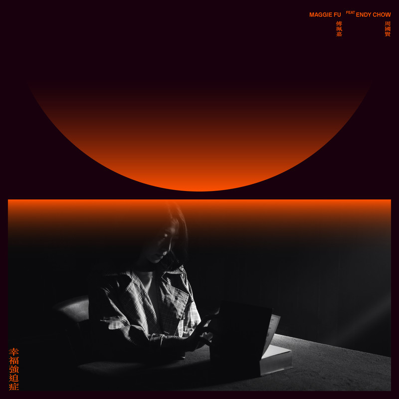 周国贤-《幸福強迫症》