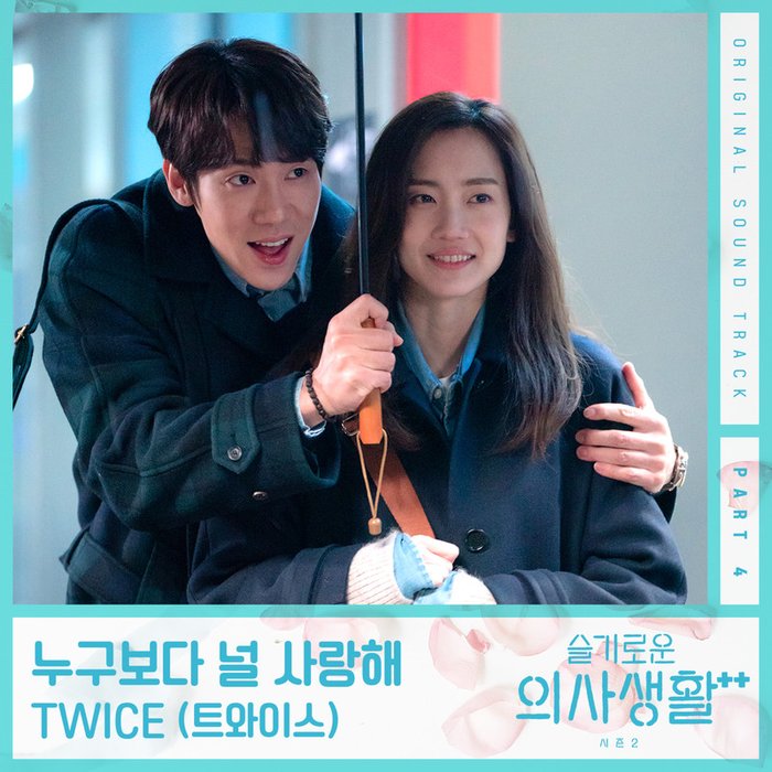 TWICE-《슬기로운 의사생활 시즌2 OST Part 4 (机智的医生生活 第2季 OST Part 4)》