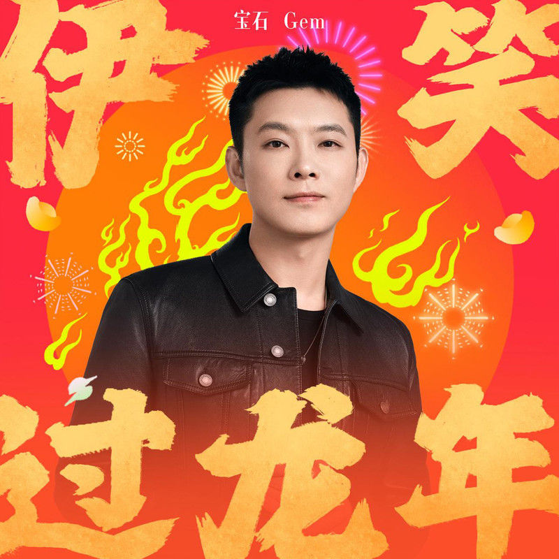 宝石Gem-《伊笑过龙年》