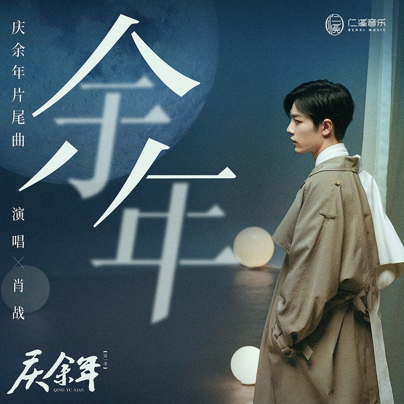 肖战-《余年》
