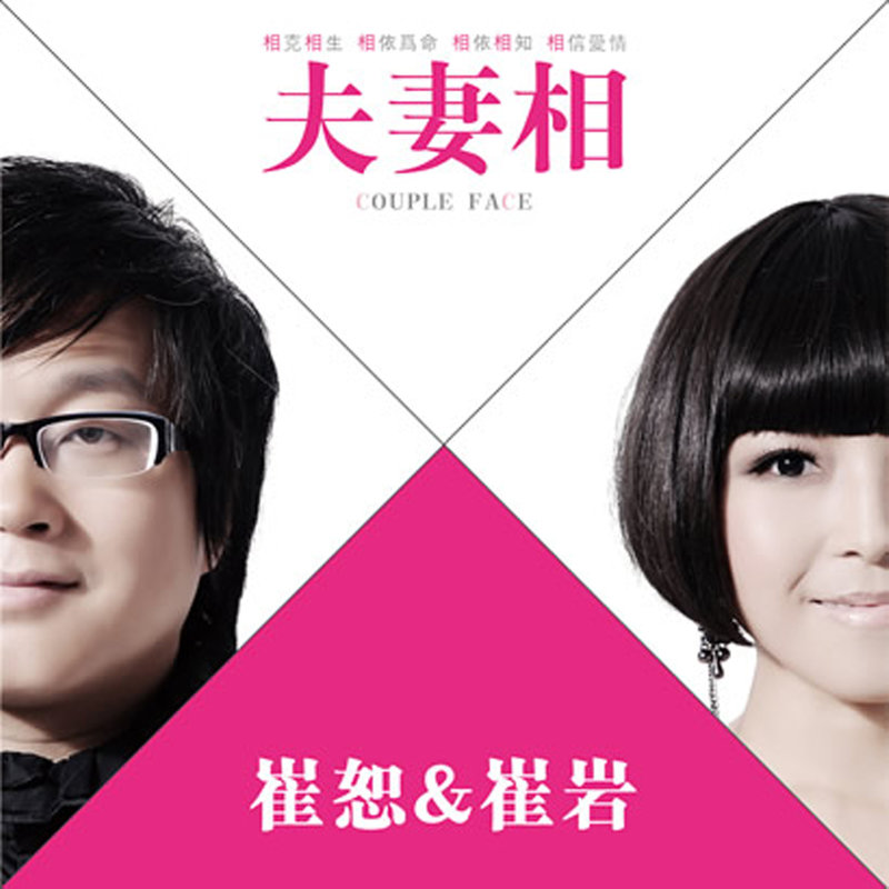 崔子格 ·《夫妻相 EP》