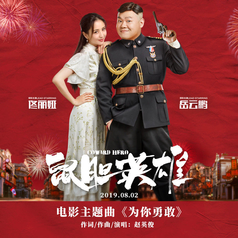 赵英俊-《为你勇敢》