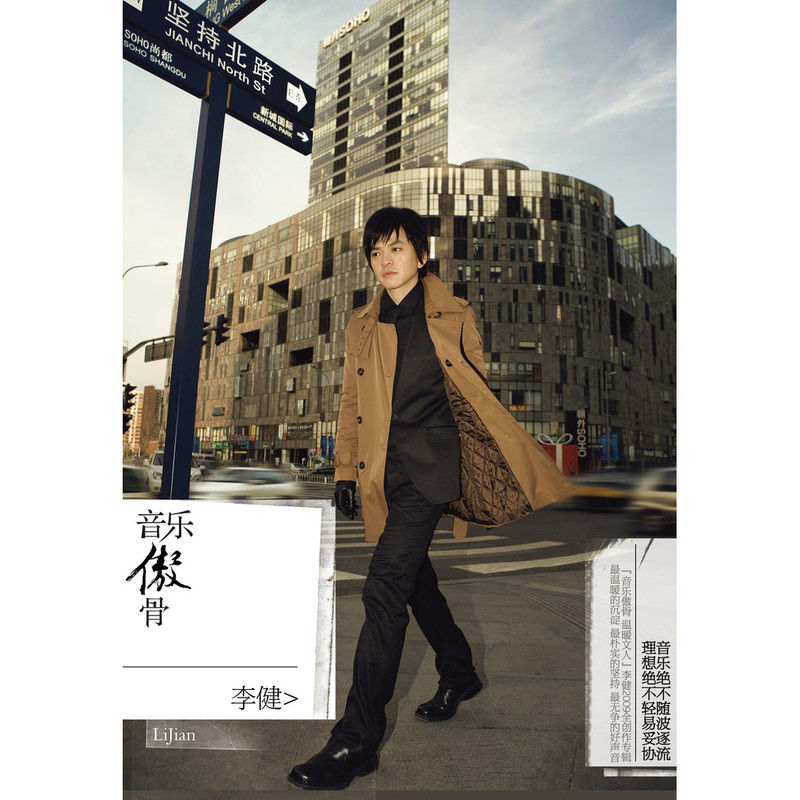 李健-《音乐傲骨》