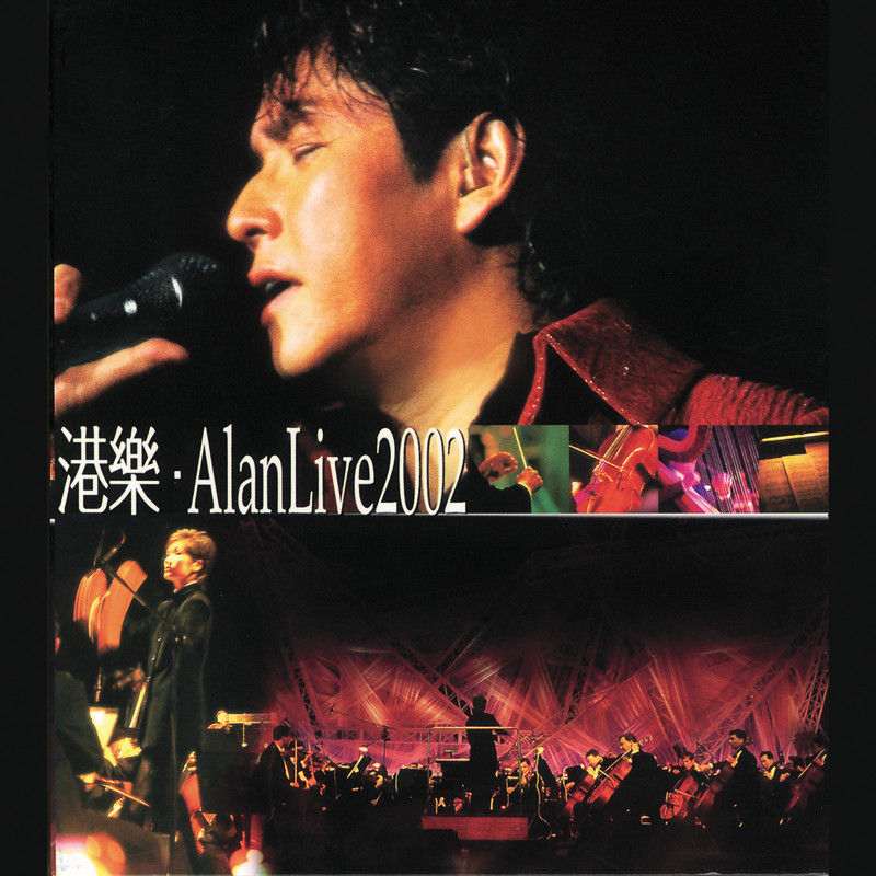 谭咏麟《港乐·Alan Live 2002》