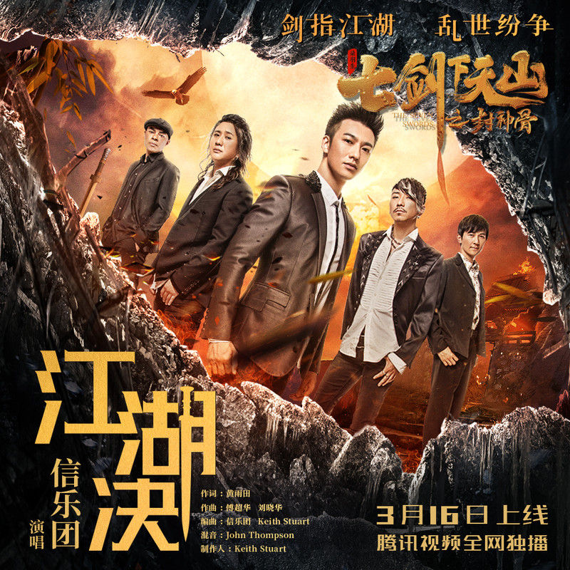 信乐团-《江湖决》