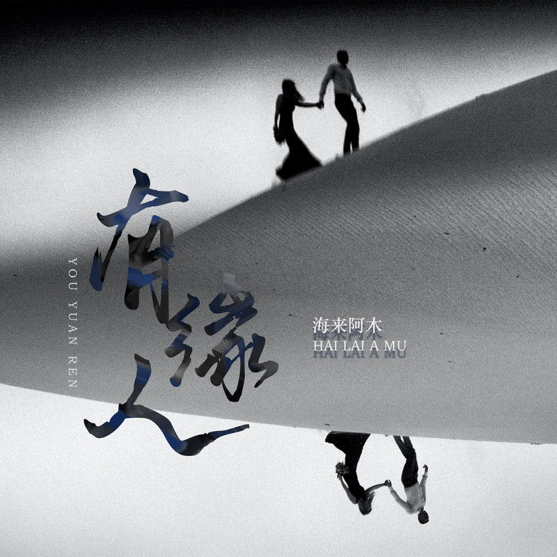 海来阿木-《有缘人》
