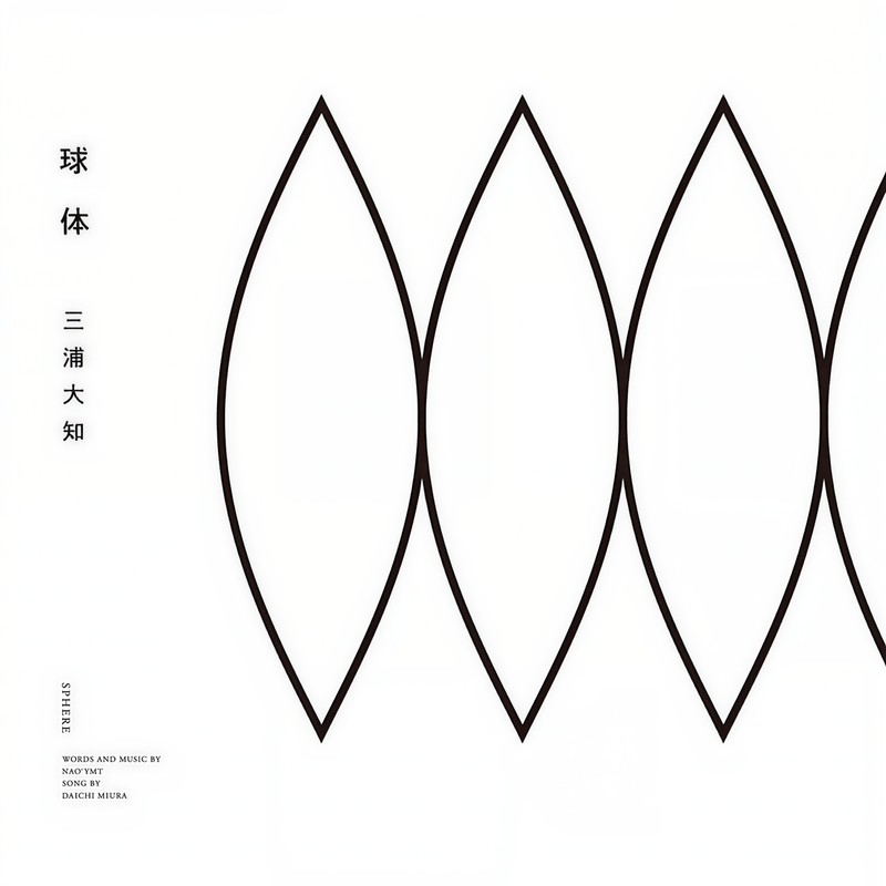 三浦大知-《球体》