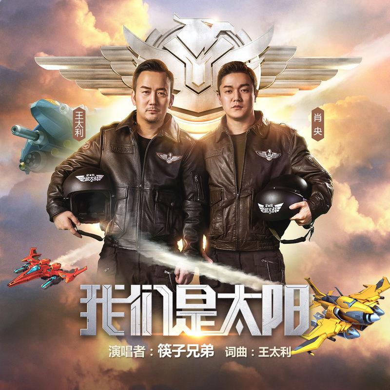 筷子兄弟-《我们是太阳》