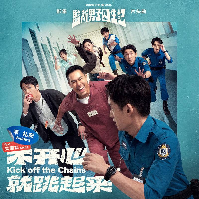 韦礼安-《不开心就跳起来》