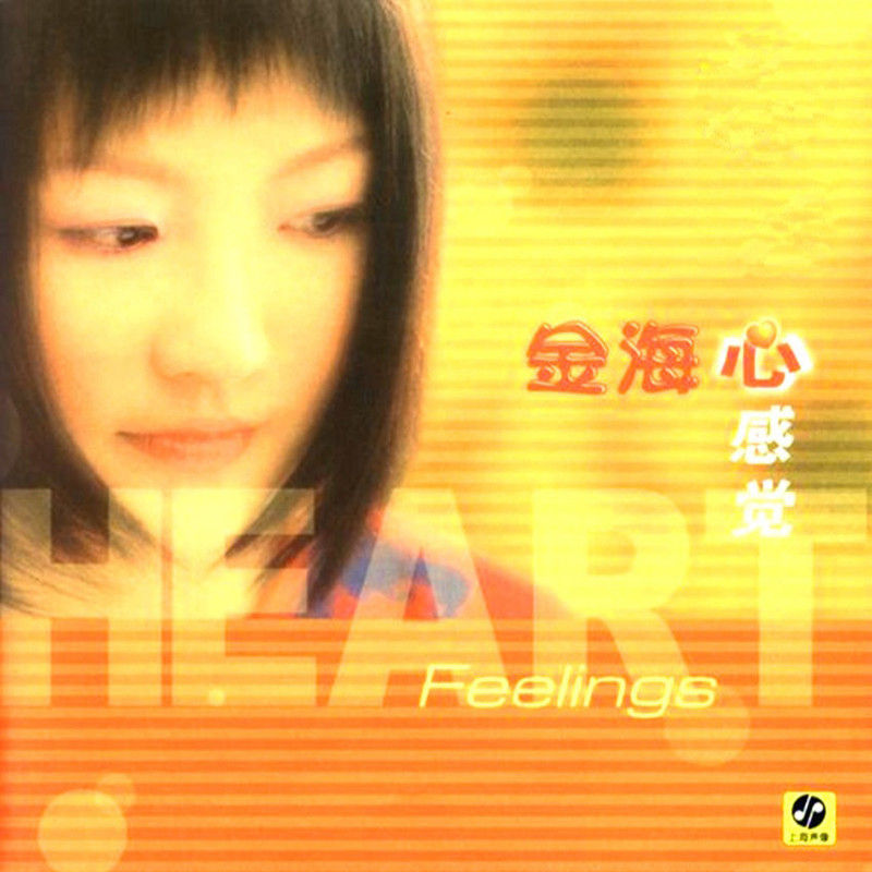 金海心-《心感觉》