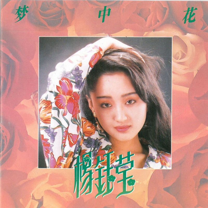 杨钰莹-《梦中花》