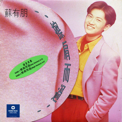 苏有朋-《擦肩而过 EP》