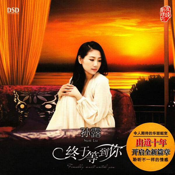 孙露-《终于等到你》
