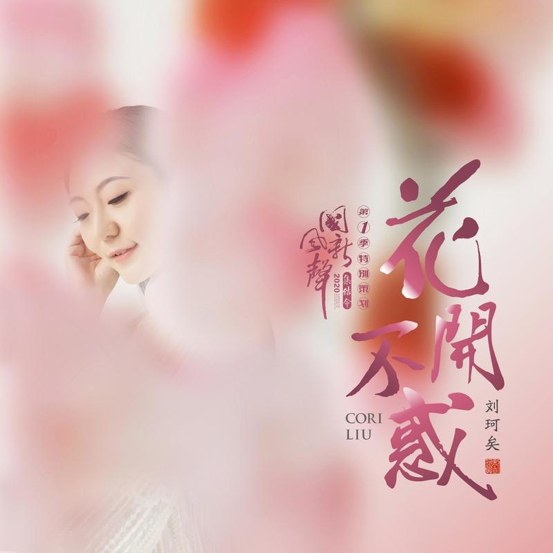 刘珂矣-《花开不惑》