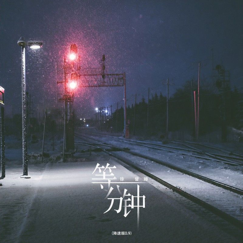 徐誉滕-《等一分钟（降速版0_9）》