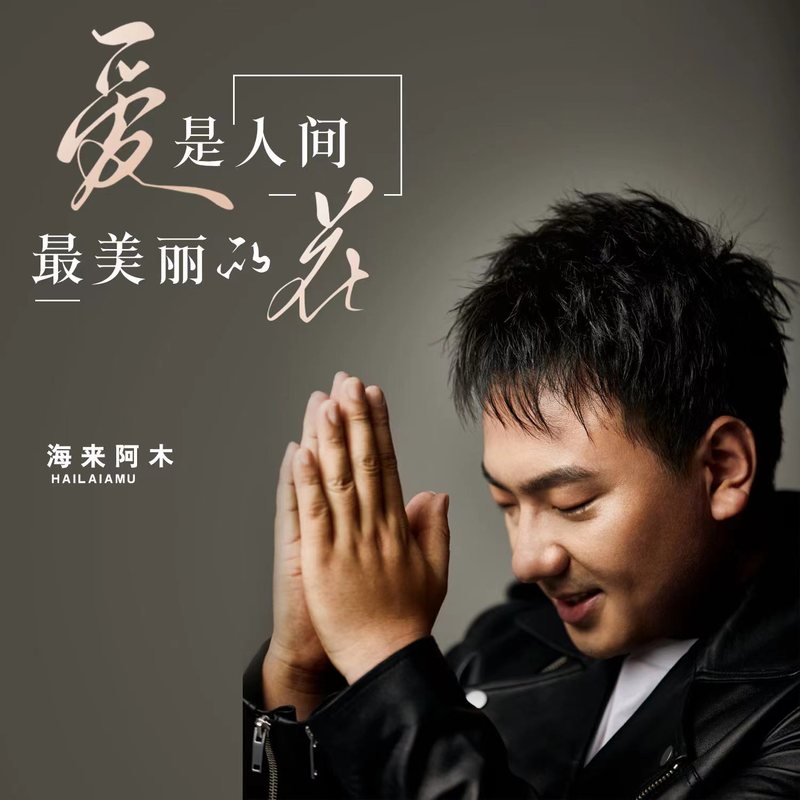 海来阿木-《爱是人间最美丽的花》