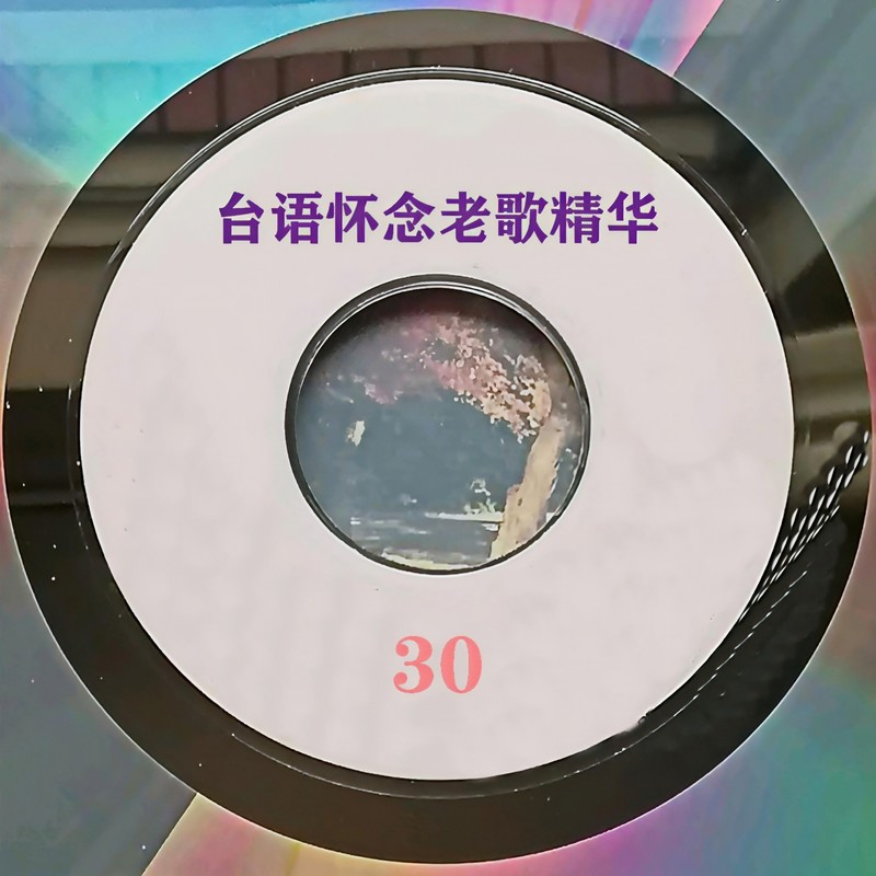 蔡幸娟-《台语怀念老歌精华 30》