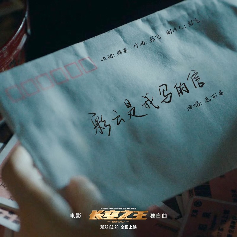 毛不易-《彩云是我写的信》