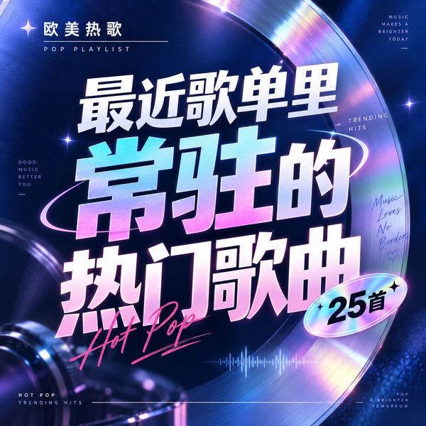 最近歌单里常驻的热门歌曲