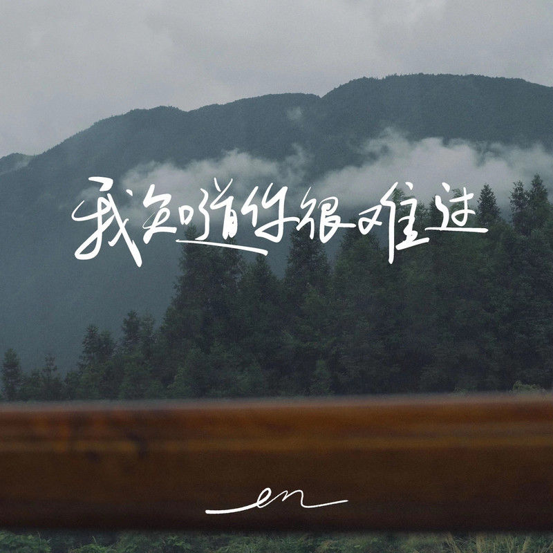 en (王翊恩)-《我知道你很难过》