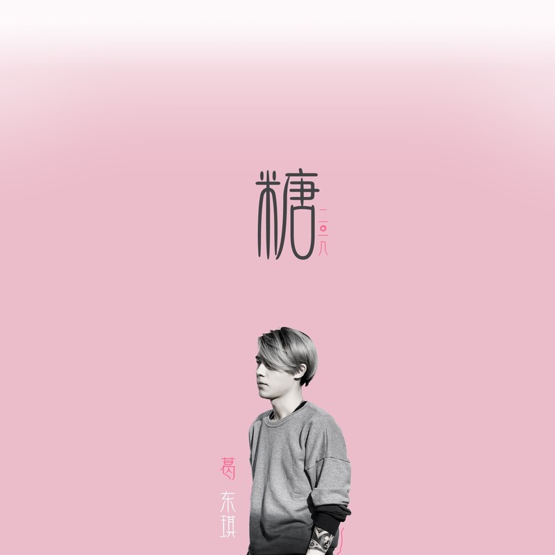 葛东琪-《糖》