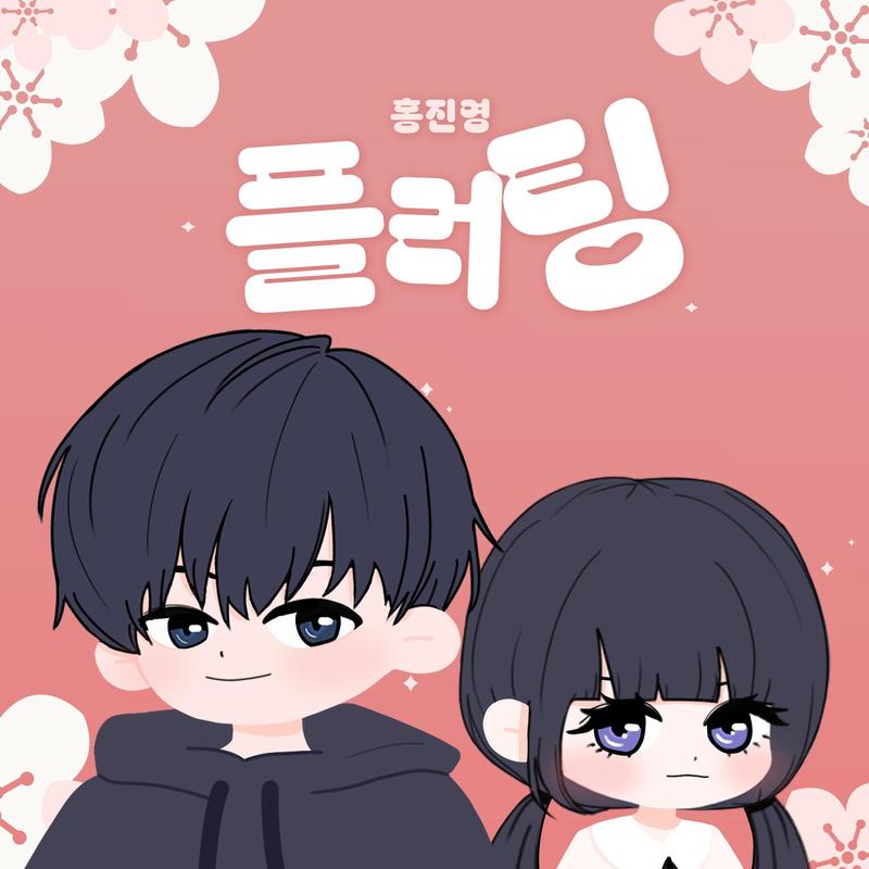 洪真英-《플러팅 (Flirting)》