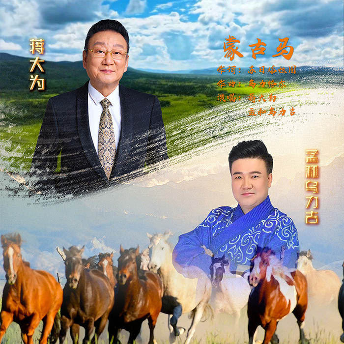 蒋大为-《蒙古马 (奔腾大地) (合唱版)》