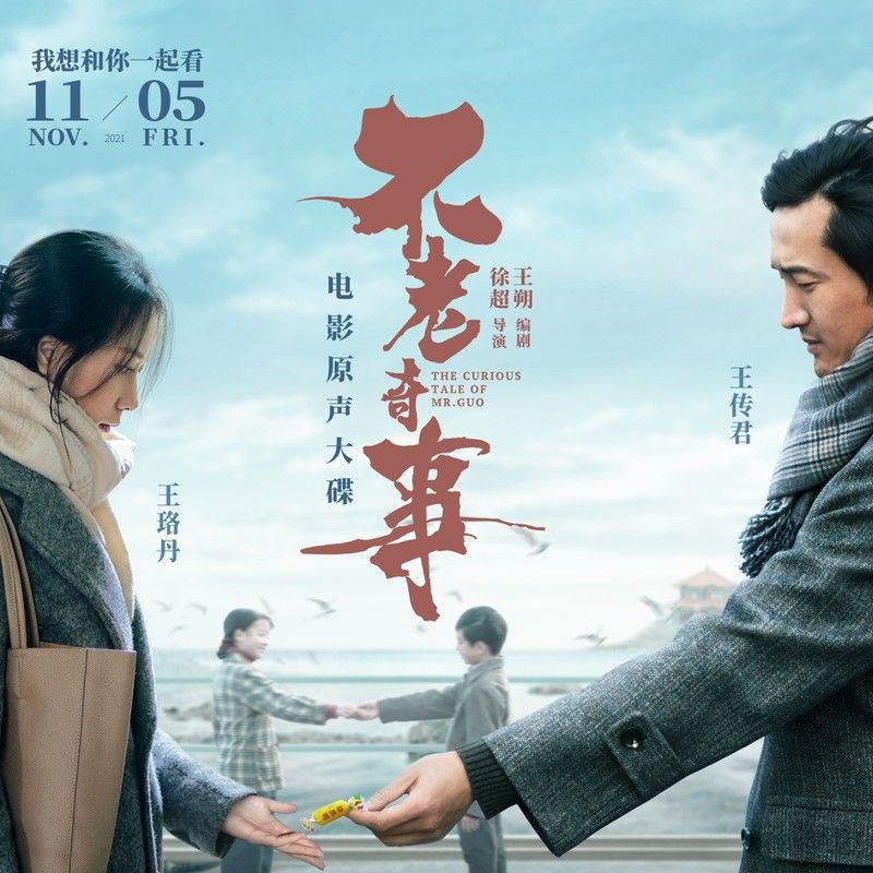 刘宇宁-《不老奇事 电影原声大碟》