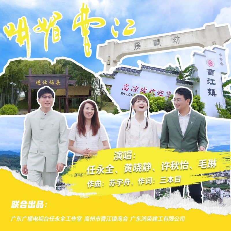 许秋怡-《明媚曹江》