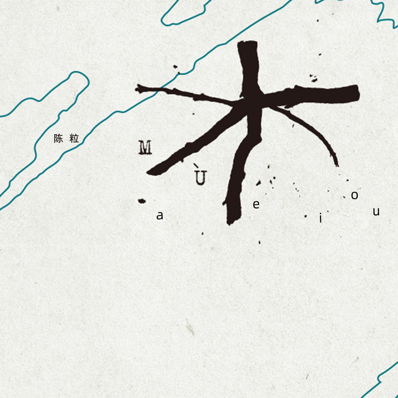 陈粒-《aeiou》