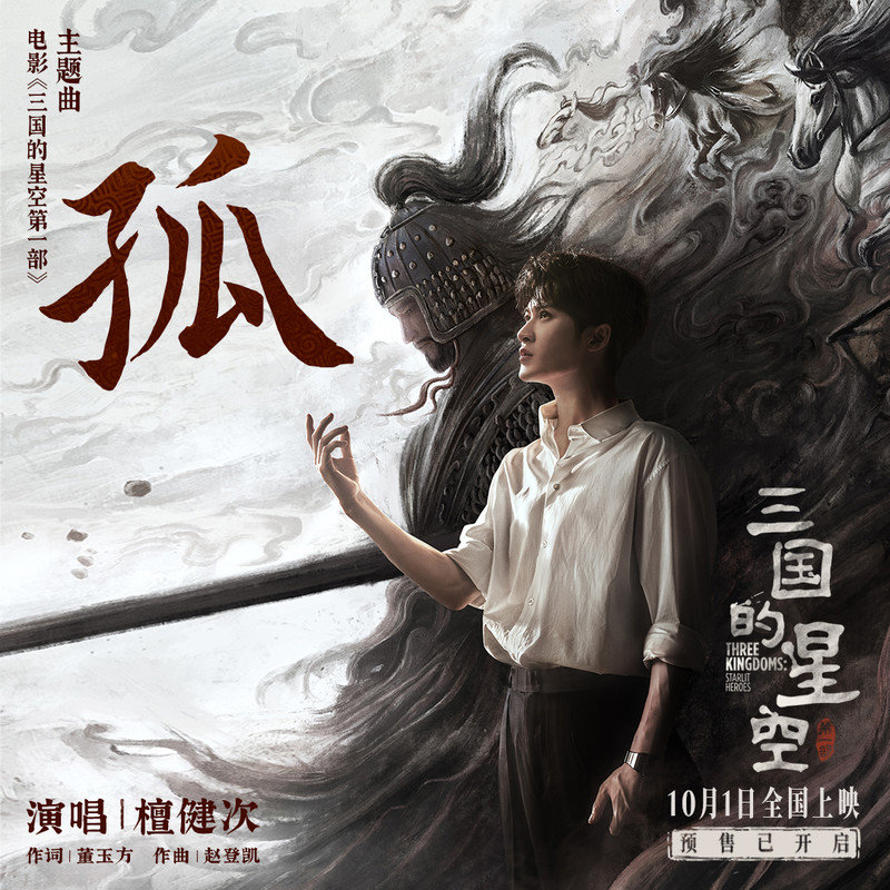 檀健次-《孤》