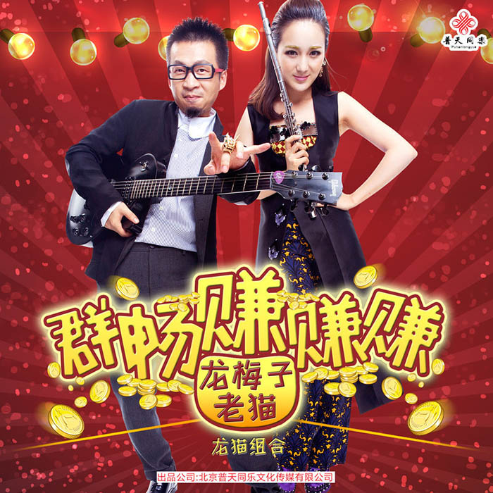 龙梅子-《群畅赚赚赚》