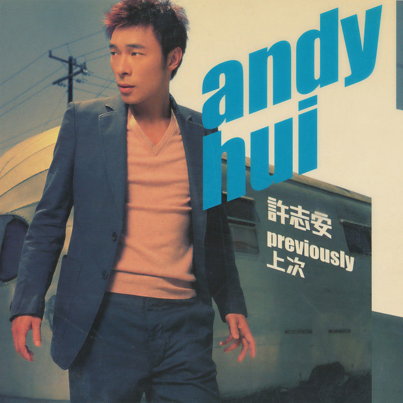 许志安-《上次》