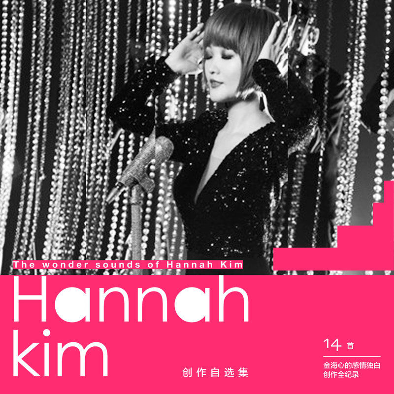 金海心-《Hannah Kim 创作自选集》
