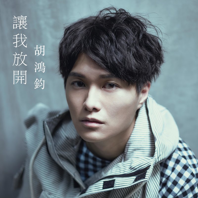 胡鸿钧-《让我放开》