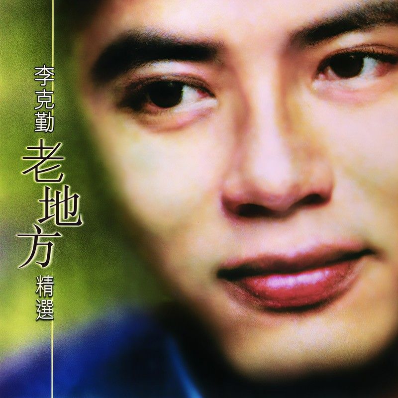 李克勤-《老地方》