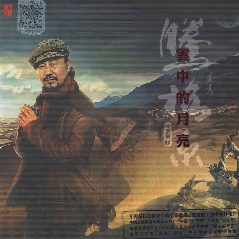 腾格尔-《云中的月亮》