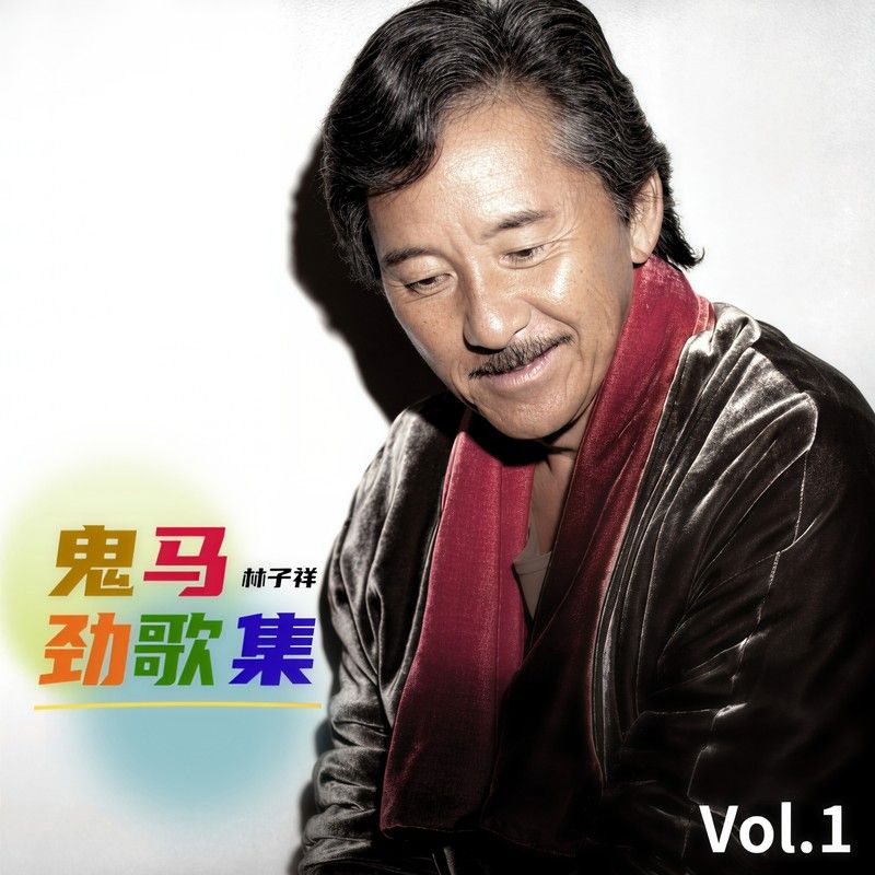 林子祥-《林子祥 鬼马劲歌集 Vol.1》