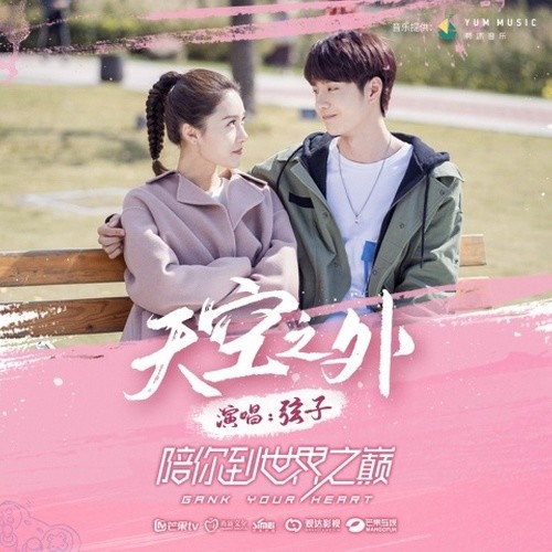 弦子-《天空之外》