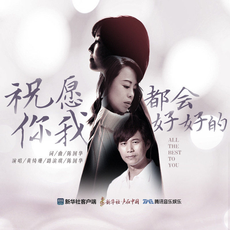 黄绮珊-《祝愿你我都会好好的》