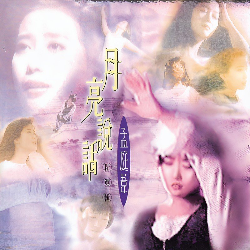 孟庭苇-《月亮说话 精选辑》