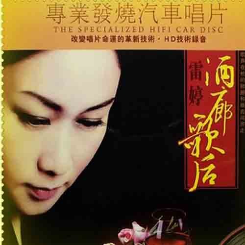 雷婷-《酒廊歌后》