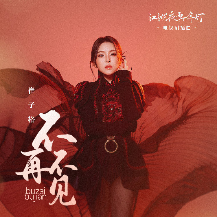 崔子格-《不再不见》