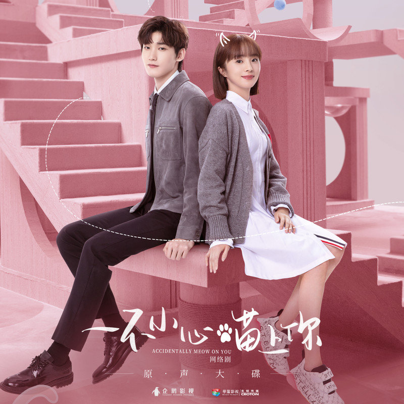 黄霄雲-《一不小心喵上你 网络剧原声大碟》