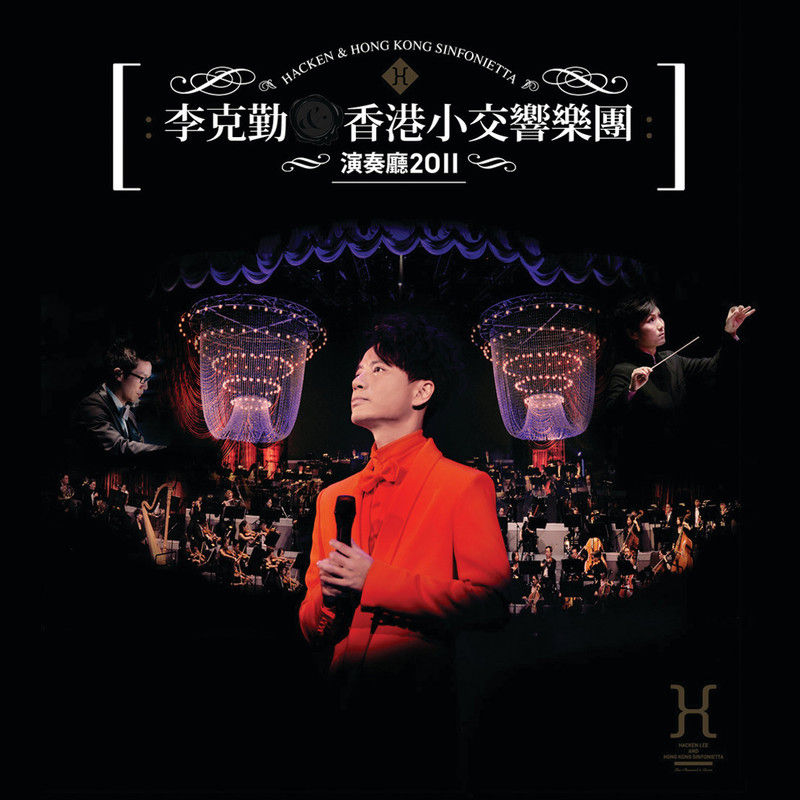 李克勤-《李克勤&香港小交响乐团 演奏厅2011》