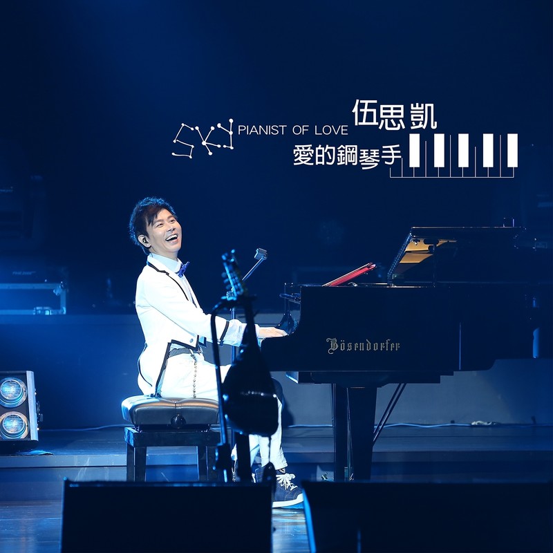 伍思凯-《爱的钢琴手》