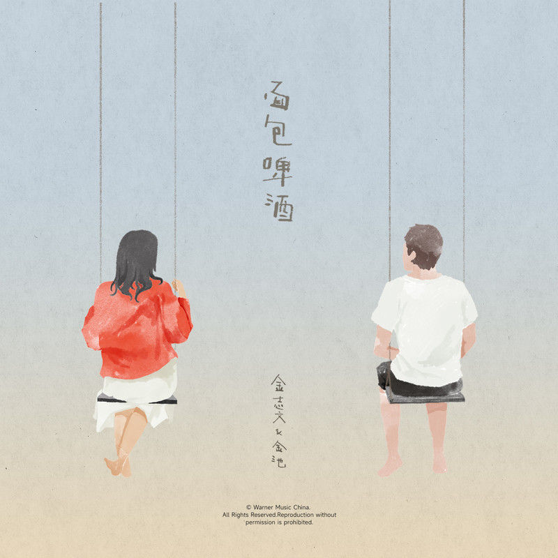 金志文-《面包啤酒》