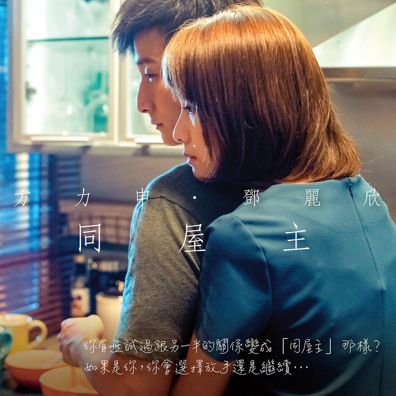 邓丽欣-《同屋主》