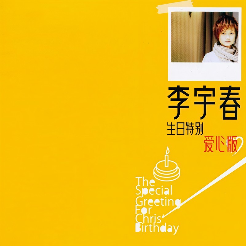 李宇春-《The Special Greeting For Chris Birthday》